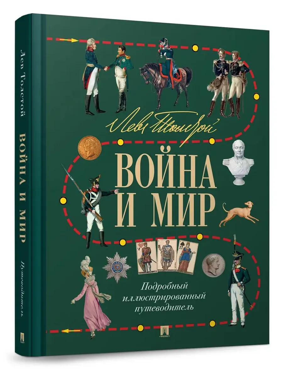 Лев Толстой. Война и мир