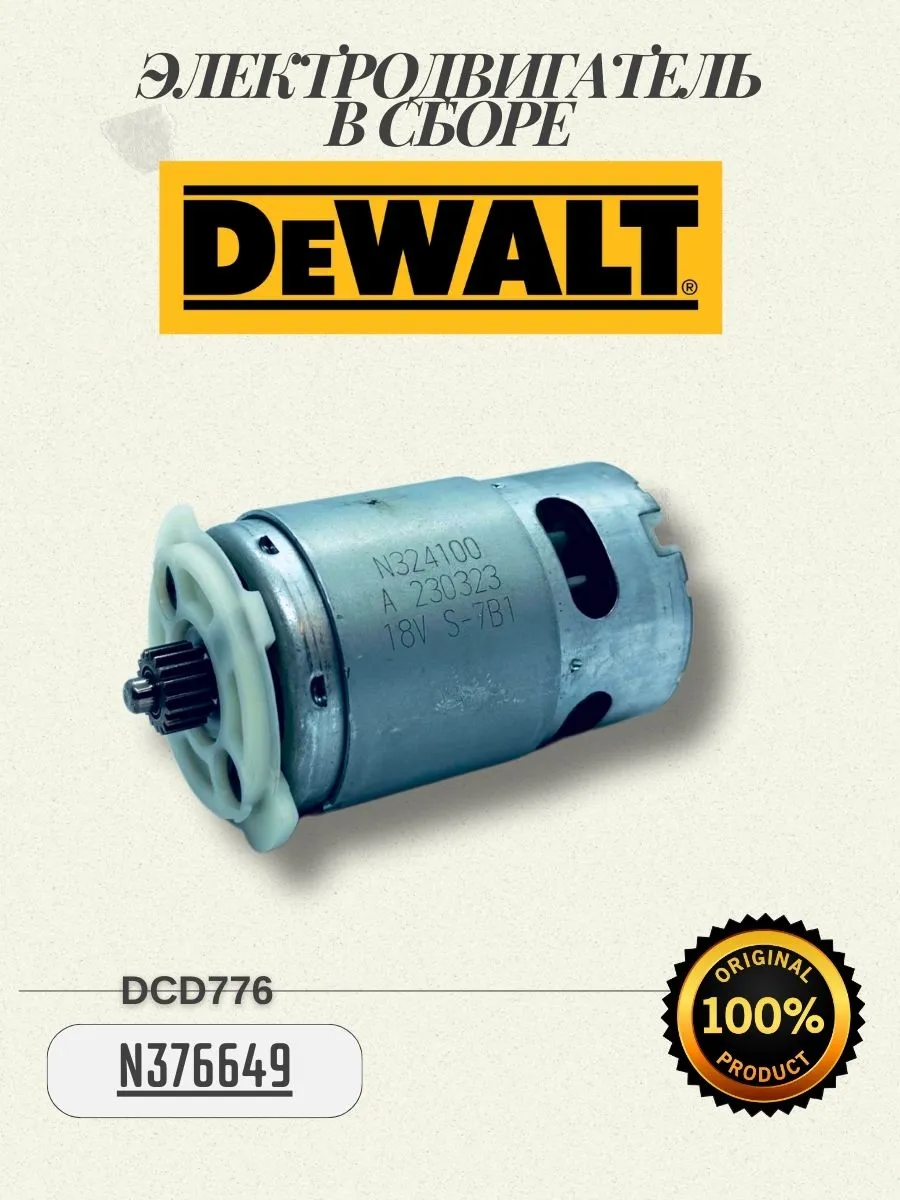 Электродвигатель в сборе DeWALT N376649