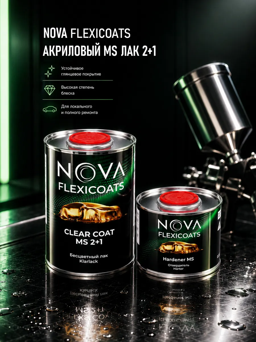 NOVA 2+1 MS Глянцевый акриловый автомобильный лак 1 + 0,5 л.