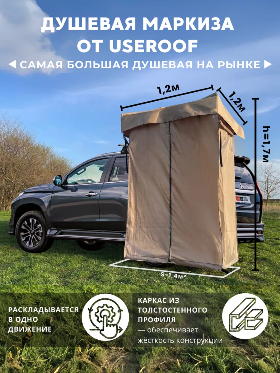 Душевая маркиза для автомобиля 1.2м черный чехол