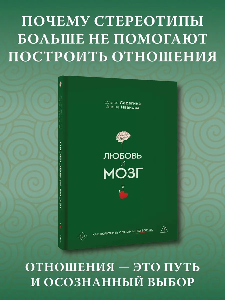 Любовь и мозг. Как полюбить с умом и без борща