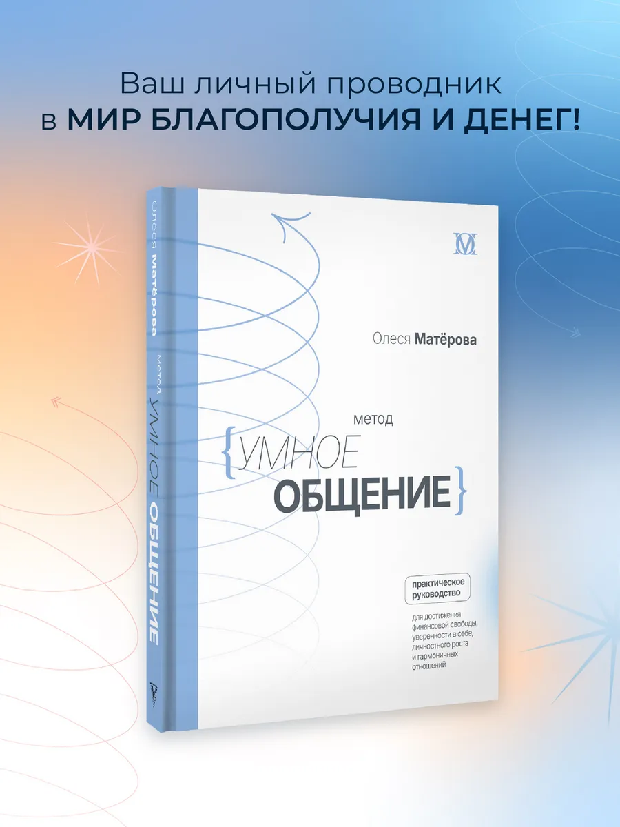 Метод Умное общение: практическое руководство для