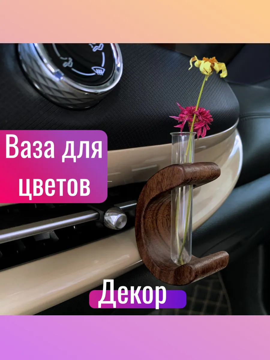 Декоративная ваза для цветов в автомобиль. Дуга