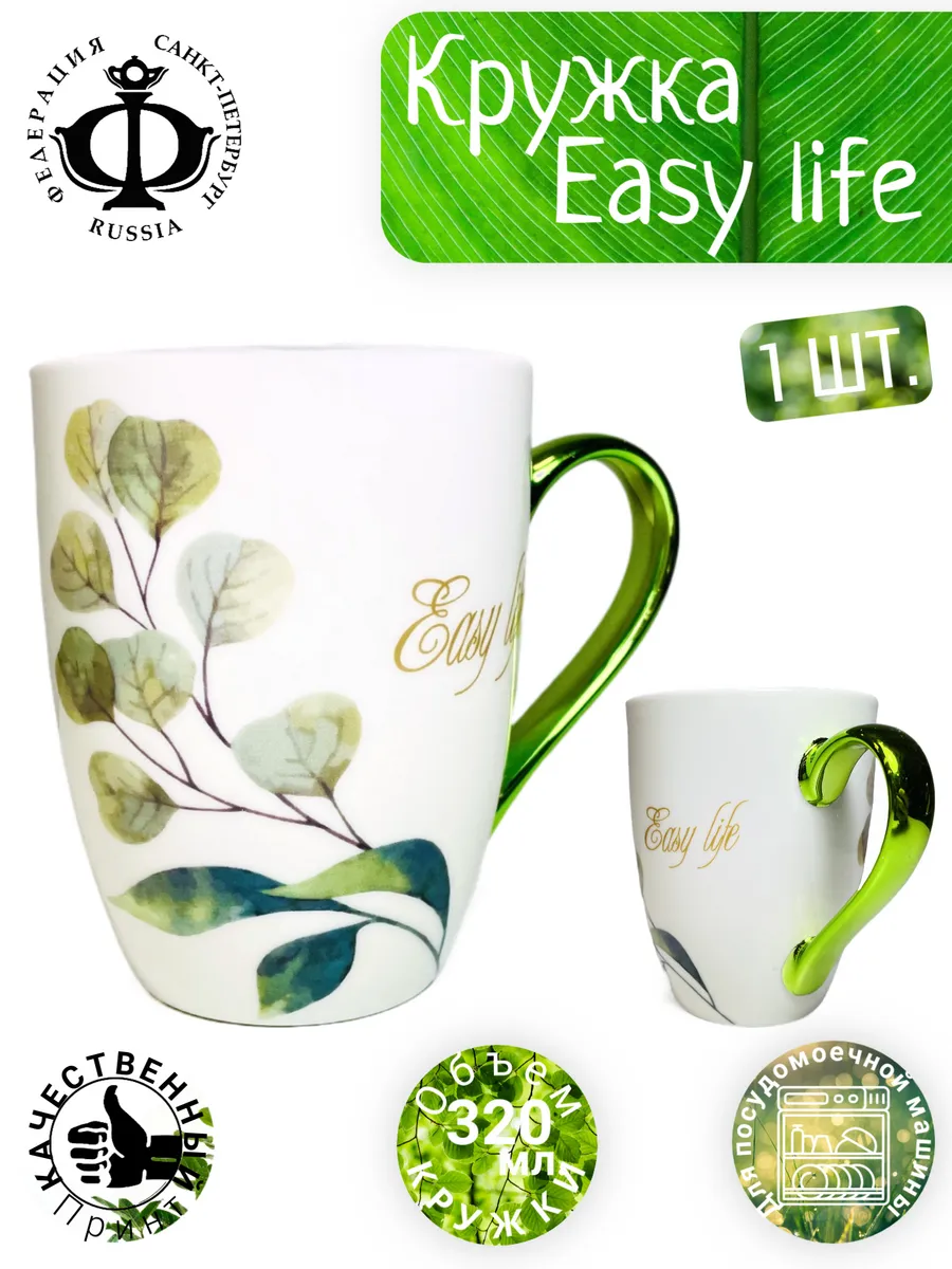 Кружка Easy life,легкая жизнь, зеленая ветка