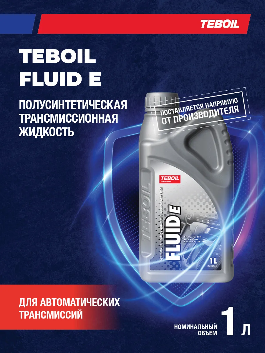 Трансмиссионное масло TEBOIL FLUID E полусинт, 1 л