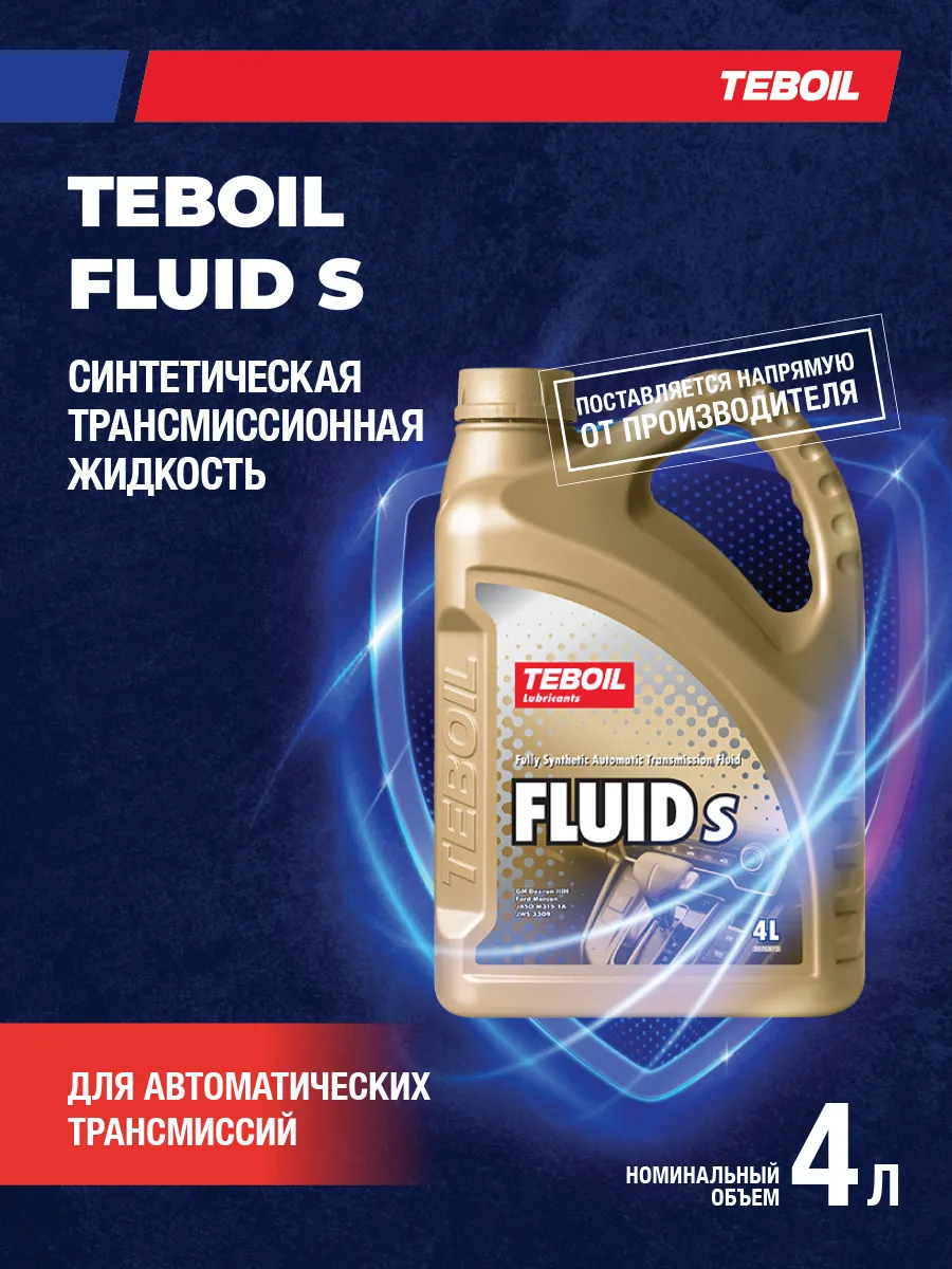 Трансмиссионная жидкость TEBOIL FLUID S, 4л