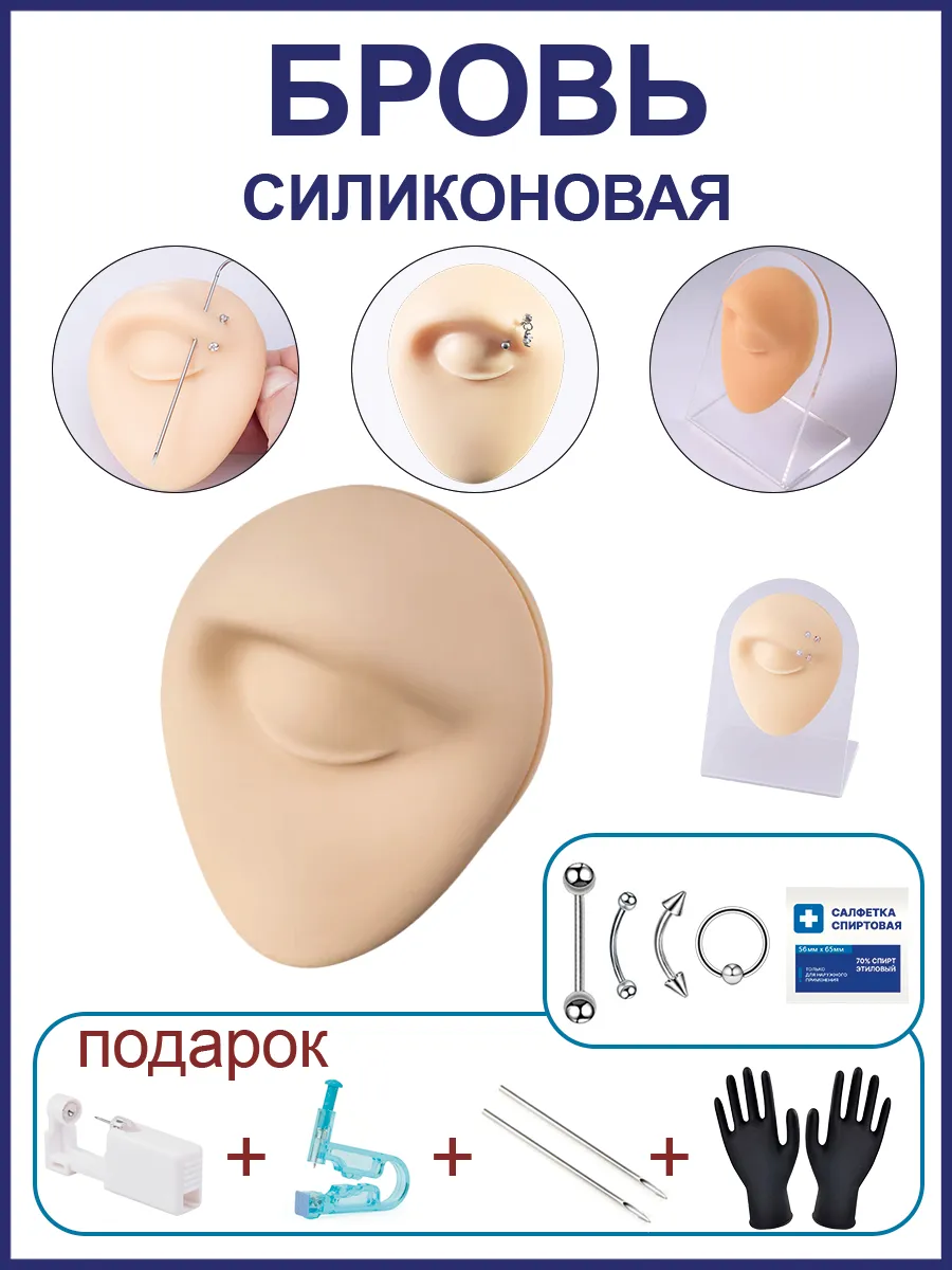 Силиконовая модель манекен бровь для пирсинга
