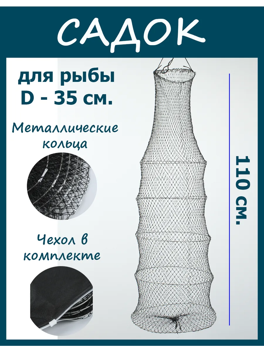 Садок для рыбы