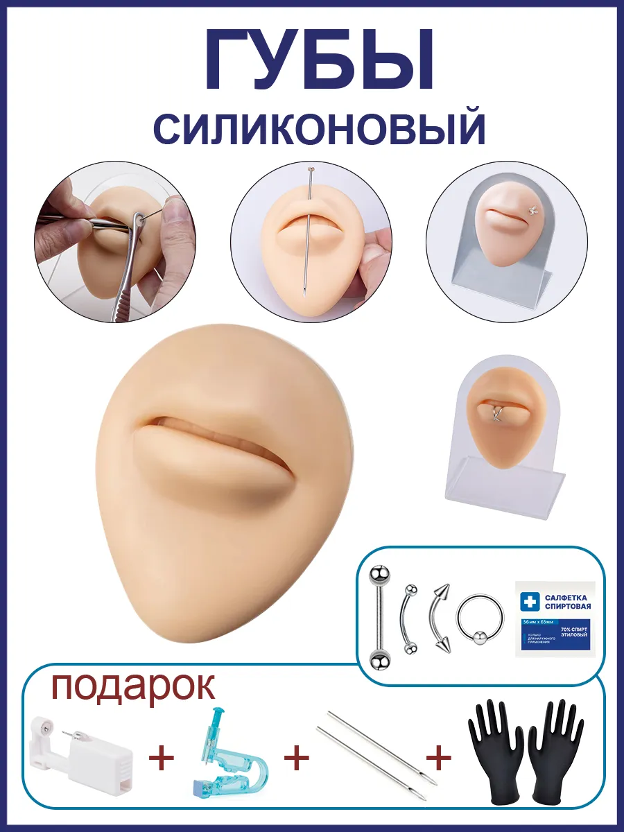 Силиконовая модель манекен губы для пирсинга