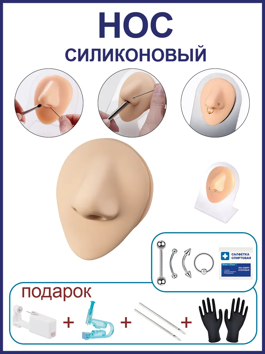 Силиконовая модель манекен нос для пирсинга