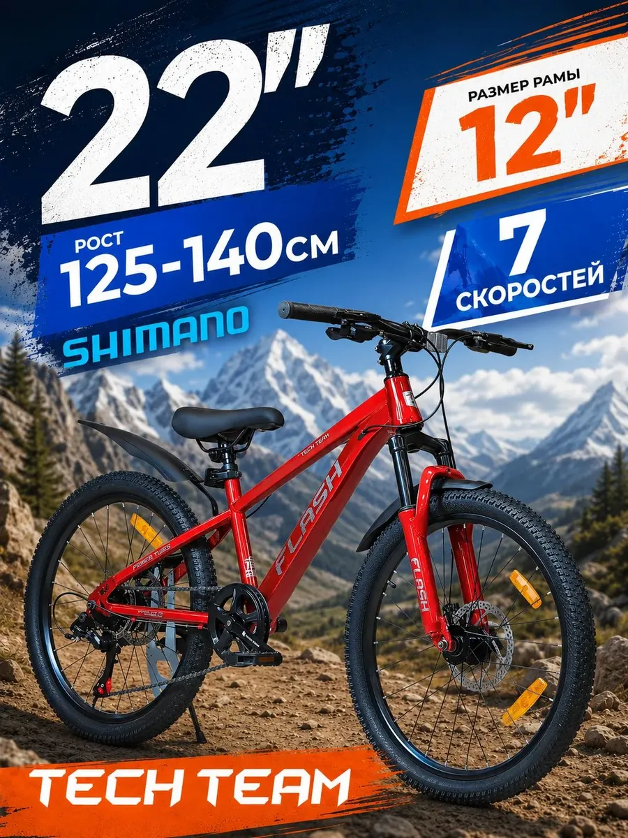 Велосипед детский горный 22" FLASH 12" рост 125-140см