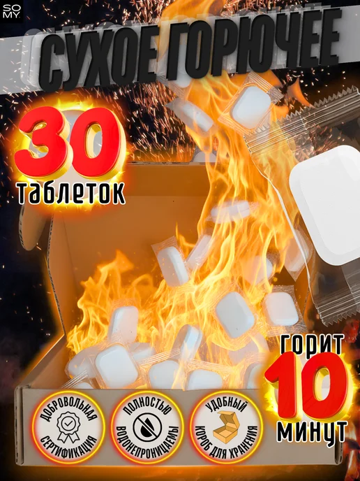 SoMy Сухое горючее 50 таблеток для розжига, 30, фото 2
