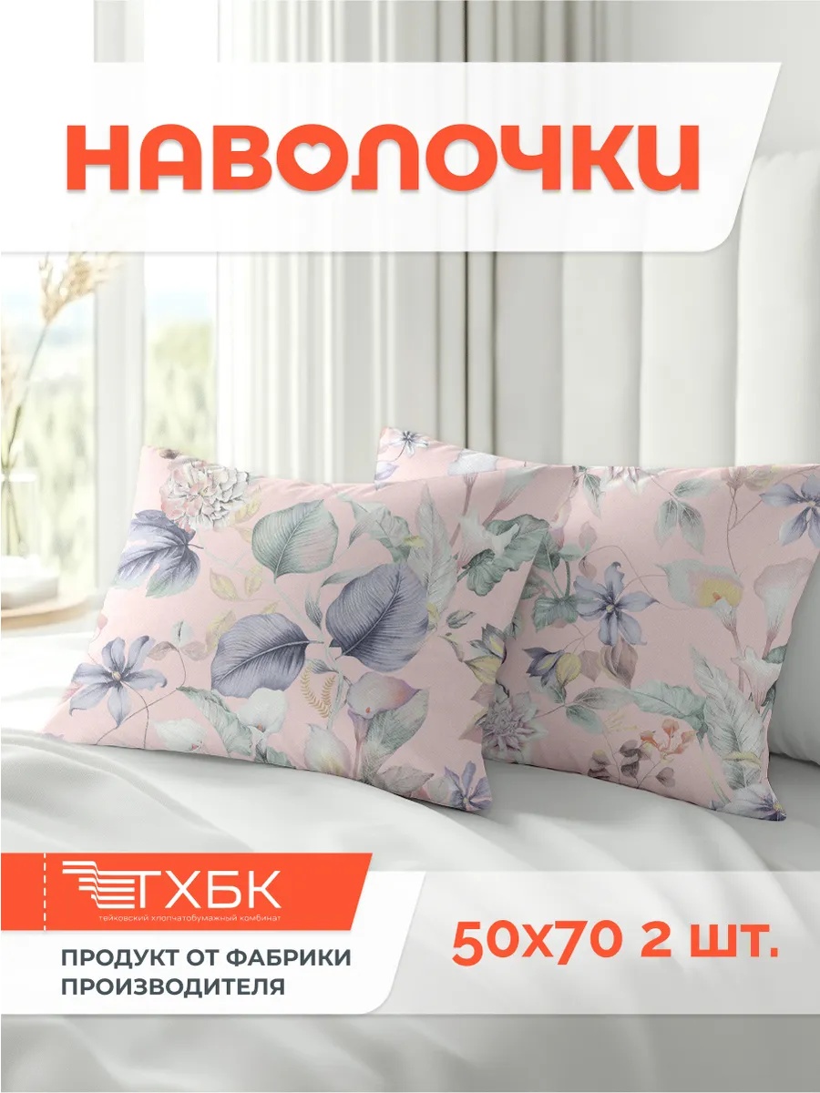 Наволочка 50х70 см. - 2 шт., Бязь 100% хлопок