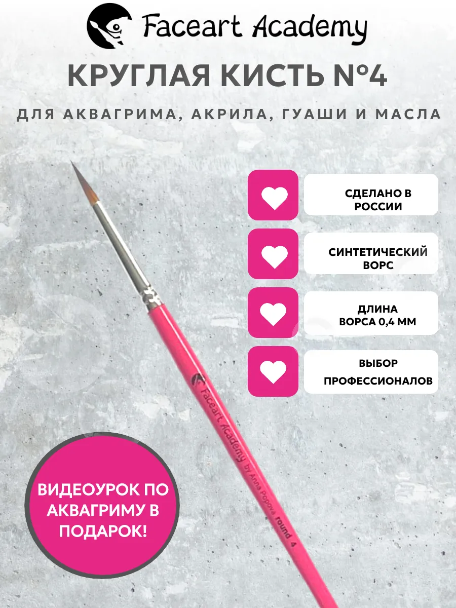 Кисть круглая №4