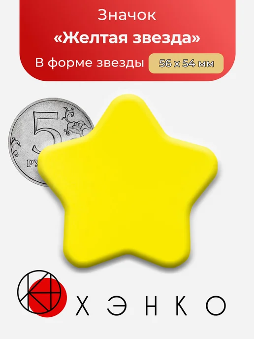 Желтая звезда значок