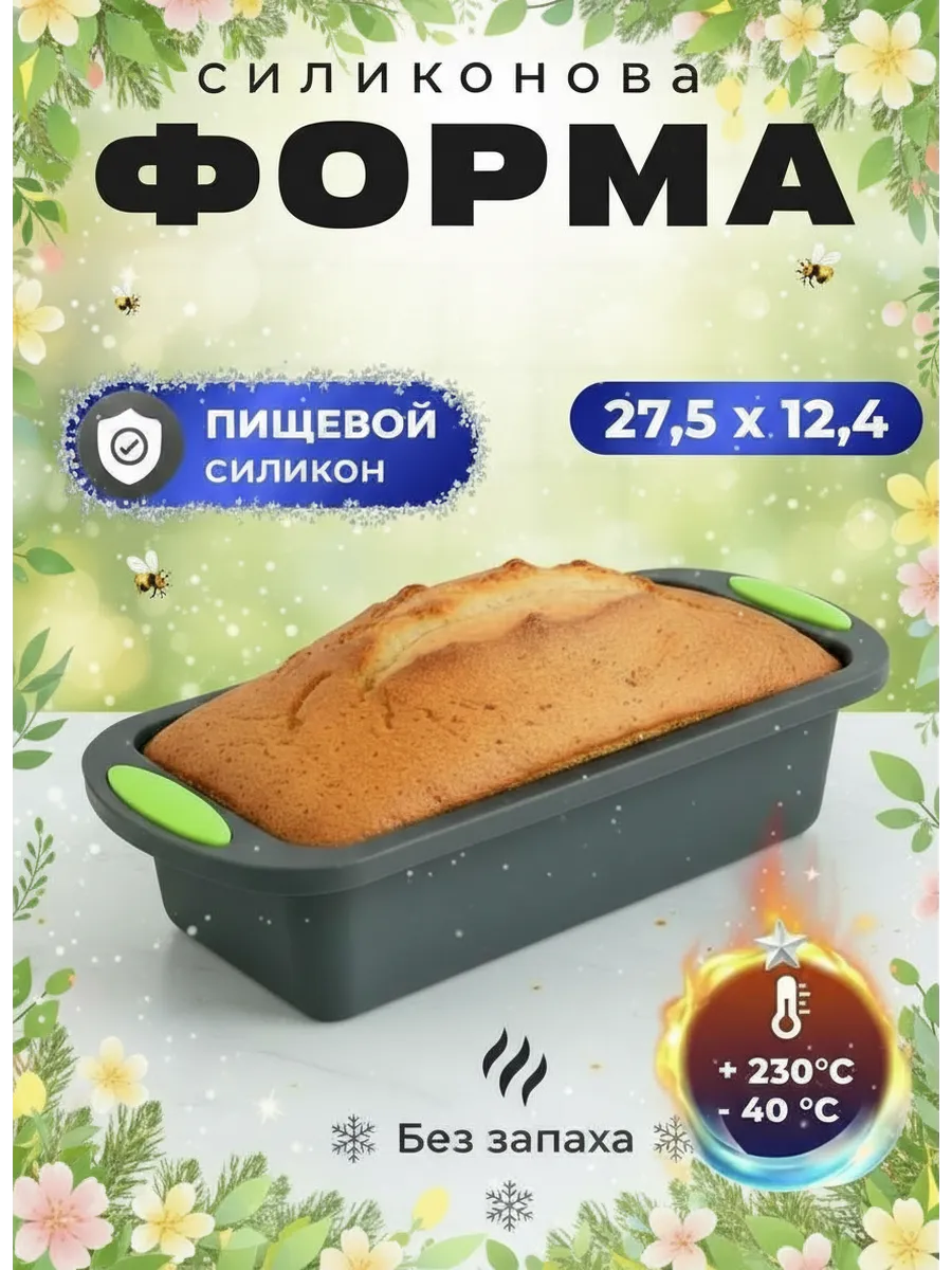 Силиконовая форма для выпечки кекса и хлеба прямоугольная
