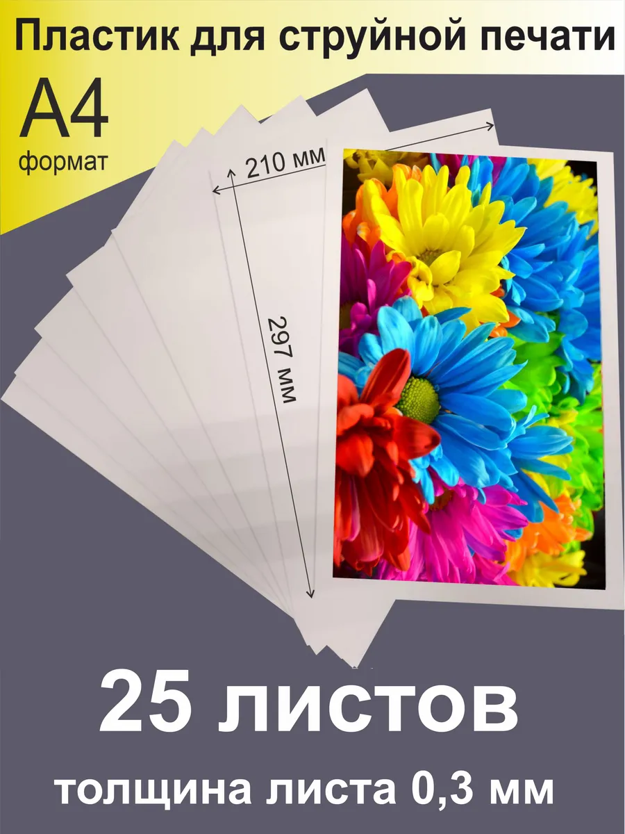 Пластик для струйной печати. Формат А4 - 25 листов