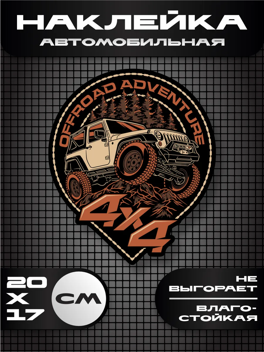 Наклейка на авто off road 4х4