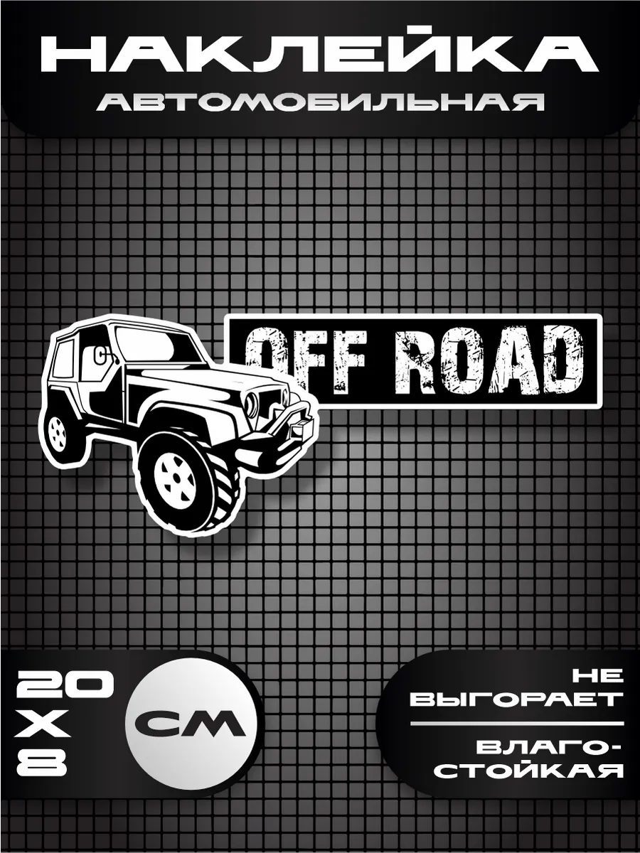 Наклейка на авто off road 4х4