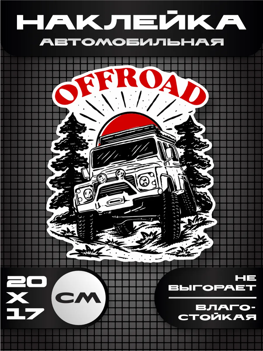 Наклейка на авто off road 4х4