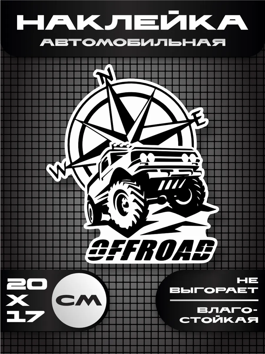 Наклейка на авто off road 4х4