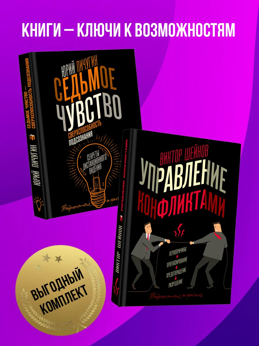 Управление конфликтами и способности подсознания. Комплект