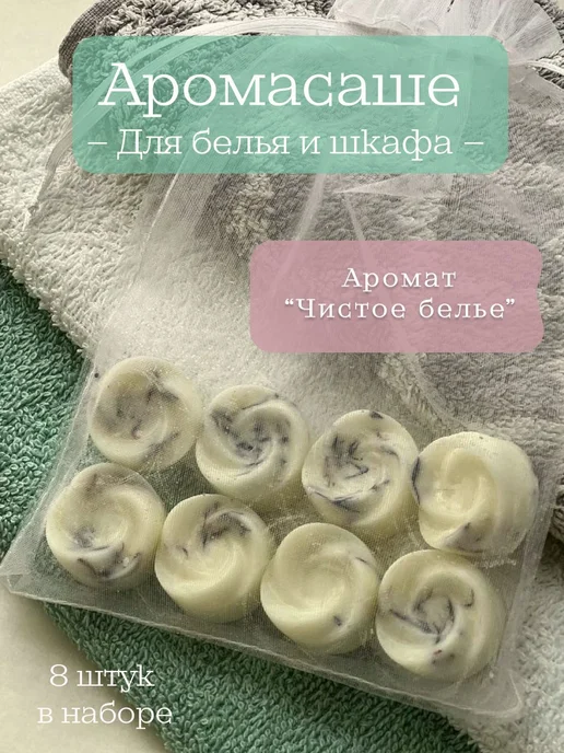 Аромасаше для шкафа и аромалампы подарочный набор 8 шт, 8 шт