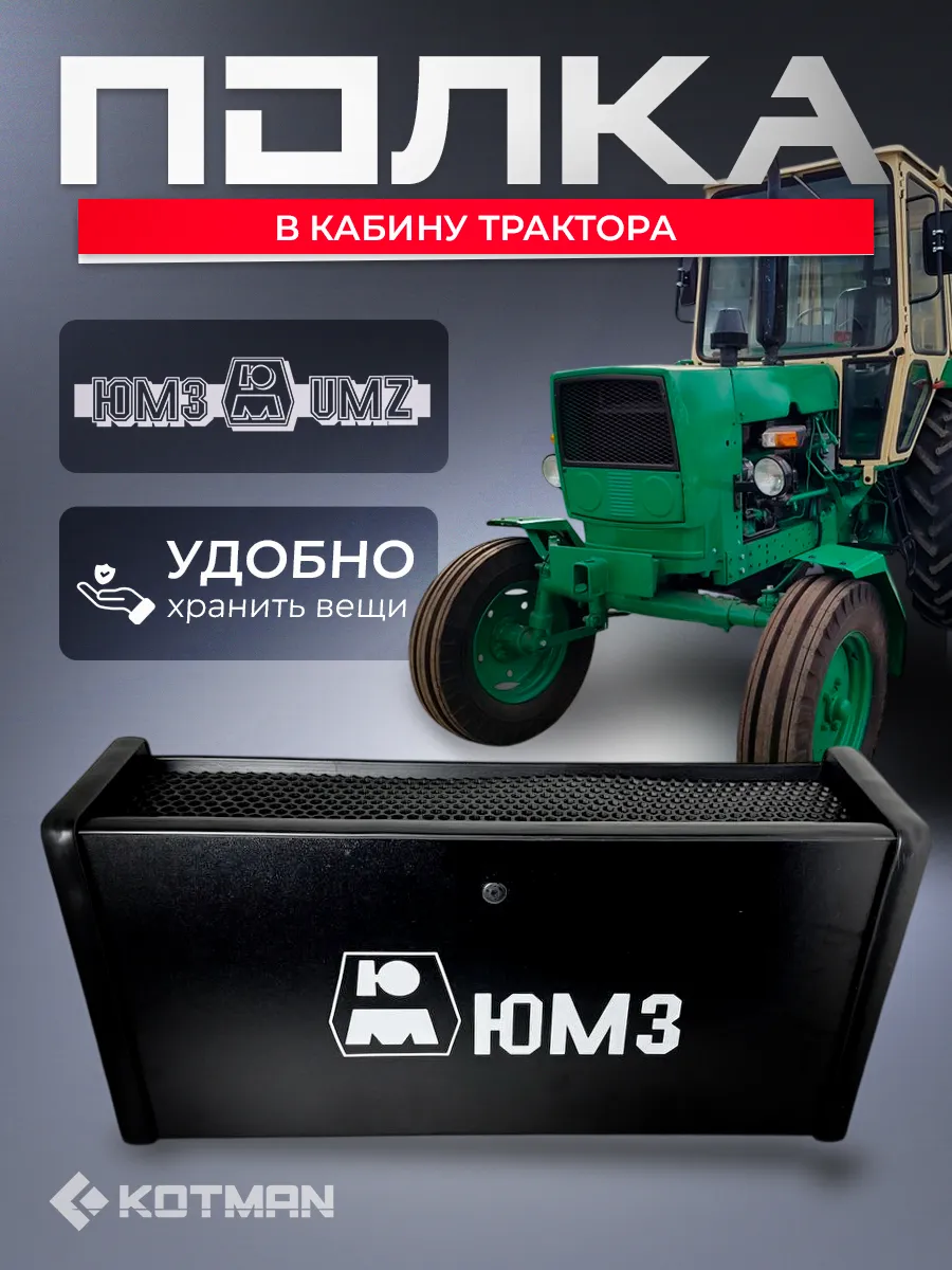 Полка в кабину ЮМЗ (металлическая панель), БК СО, черная