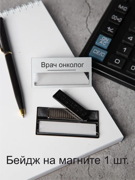 Питер Кард Бейдж на магните "Врач онколог". 1 шт, 1 шт