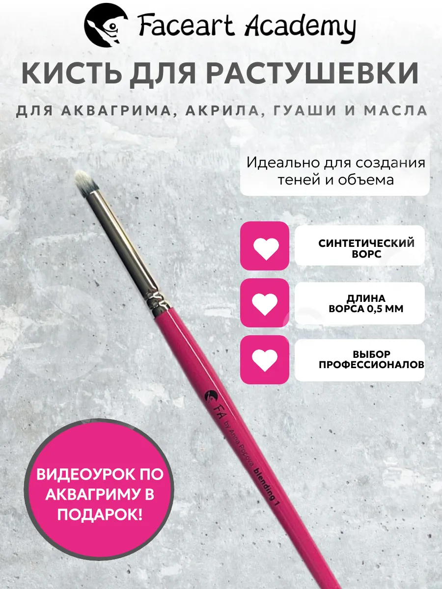 Кисть для растушевки