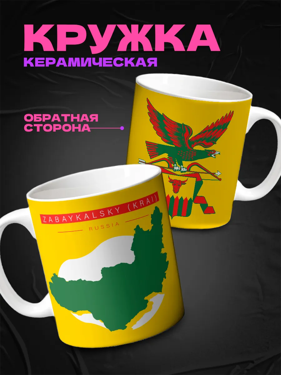 Кружка Забайкальский край для чая керамическая