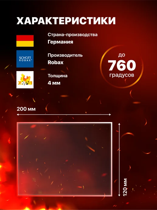 Schott Robax Огнеупорное стекло для банной печи Жара, 200х120 мм, 200x120 мм, фото 2