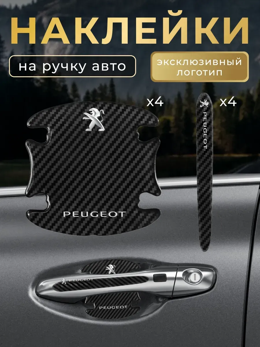 Защитная плёнка для автомобиля Пежо