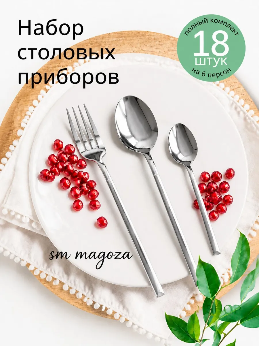 Набор столовых приборов на 6 персон без ножей, 18 штук
