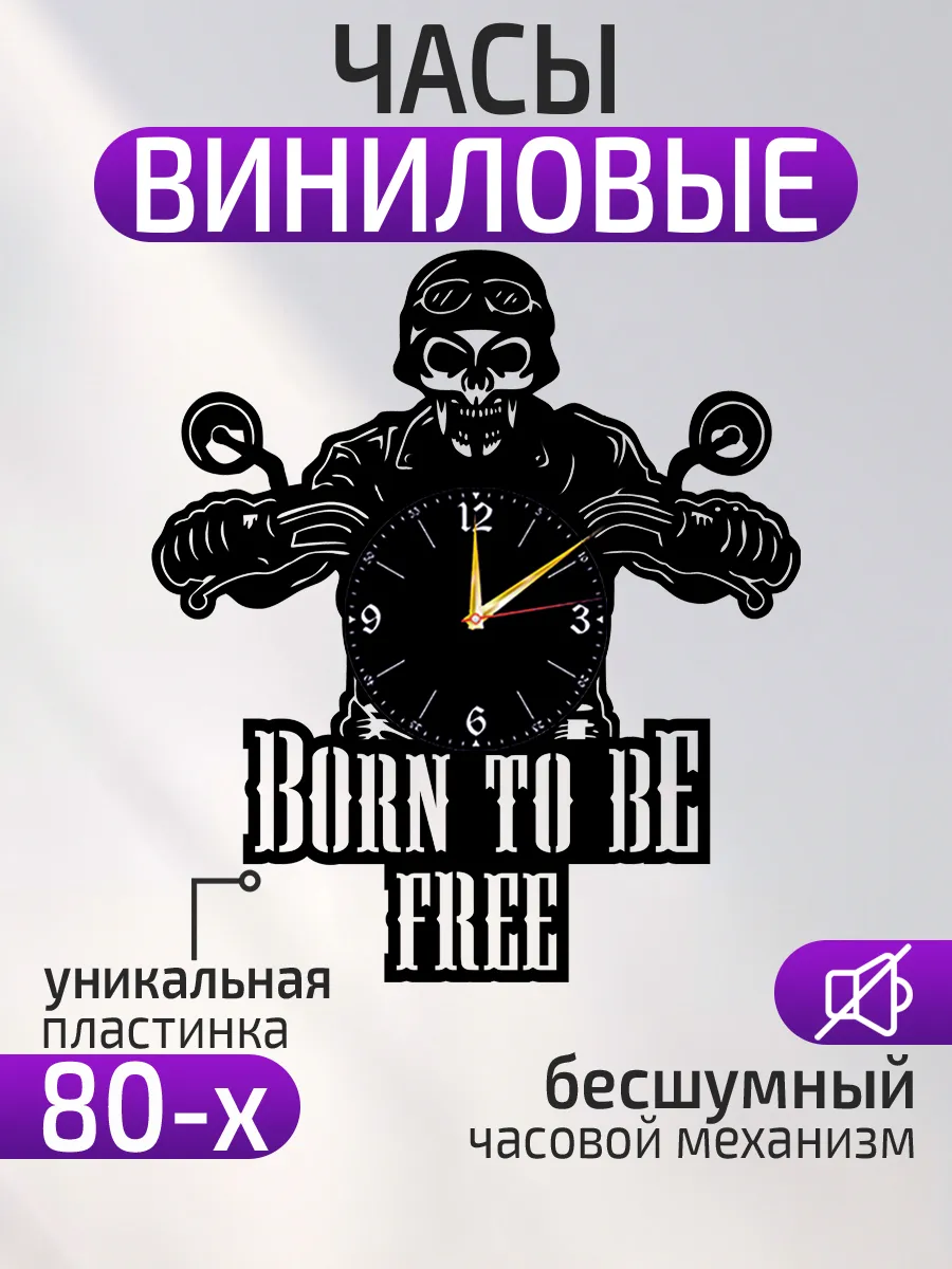 Настенные часы Мотоцикл, Born to be free