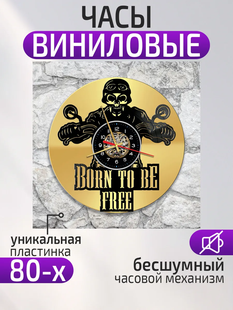 Настенные часы Мотоцикл, Born to be free