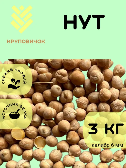 КРУПОВИЧОК Нут 3 кг, 3 кг