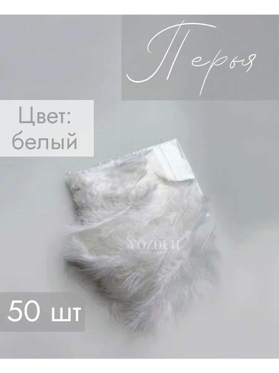 Перья белые для рукоделия декоративные