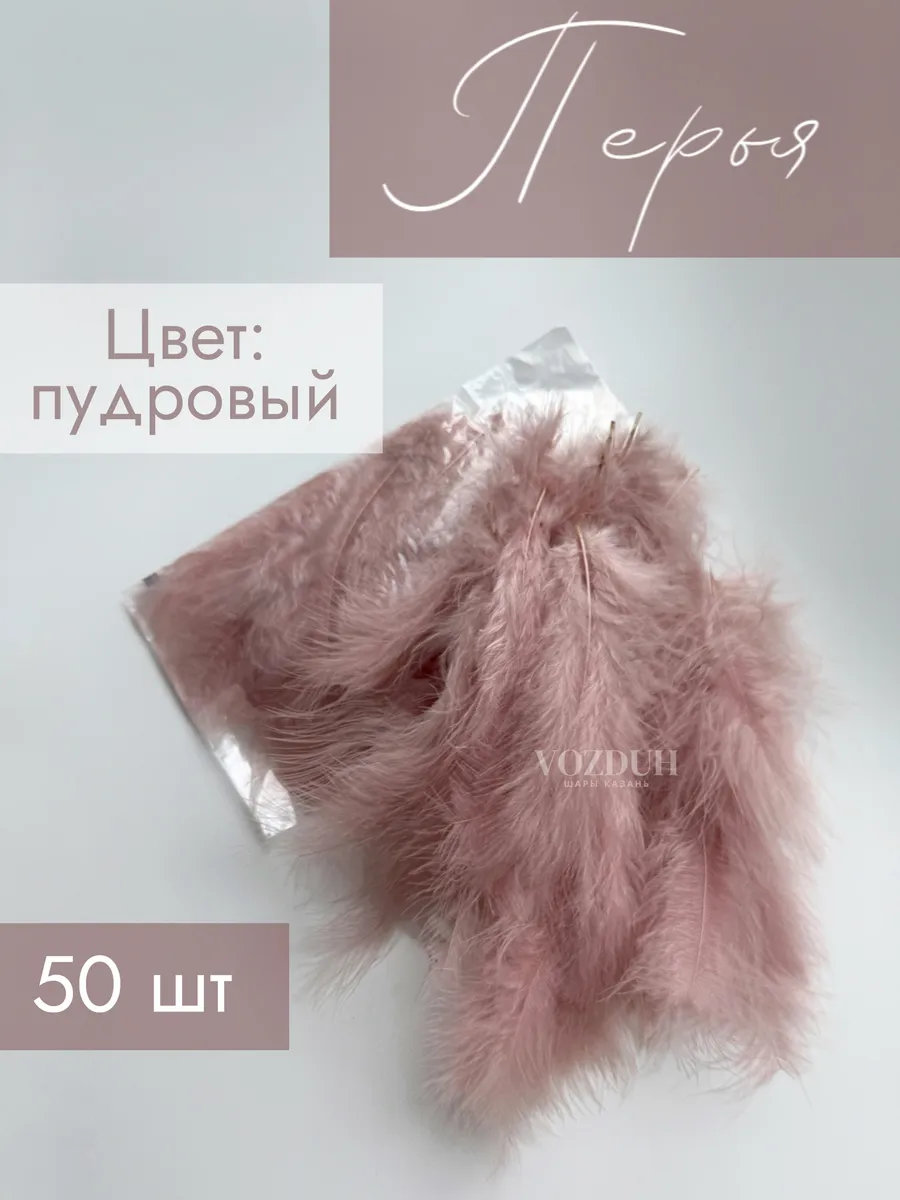 Перья пудровые для рукоделия декоративные