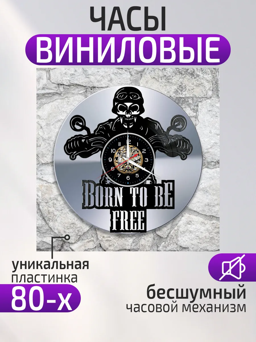 Настенные часы Мотоцикл, Born to be free