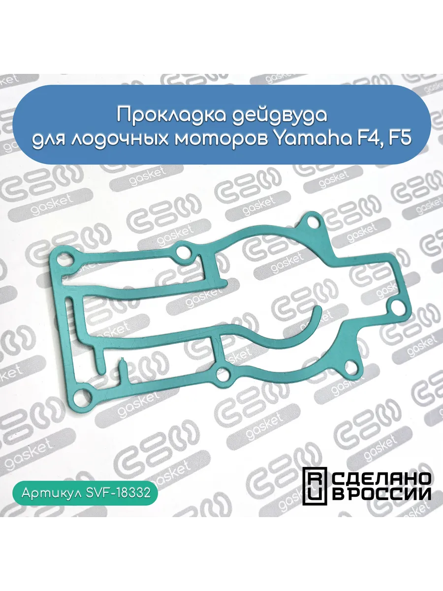 Прокладка дейдвуда для лодочных моторов Yamaha F4, F5