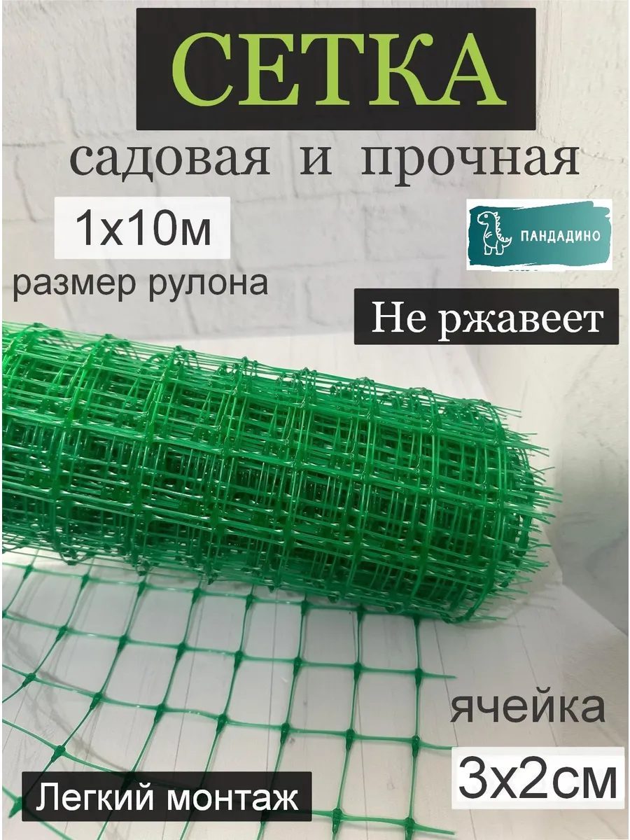 Сетка заборная садовая 1м *10 м, 1 рулон, ячейка 3*2см