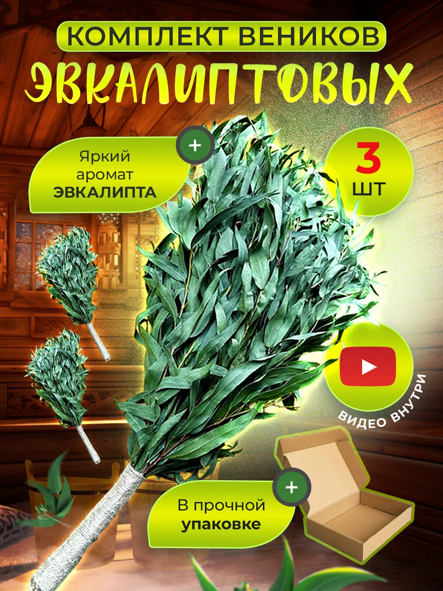 Набор эвкалиптовых веников для бани и сауны из 3 штук