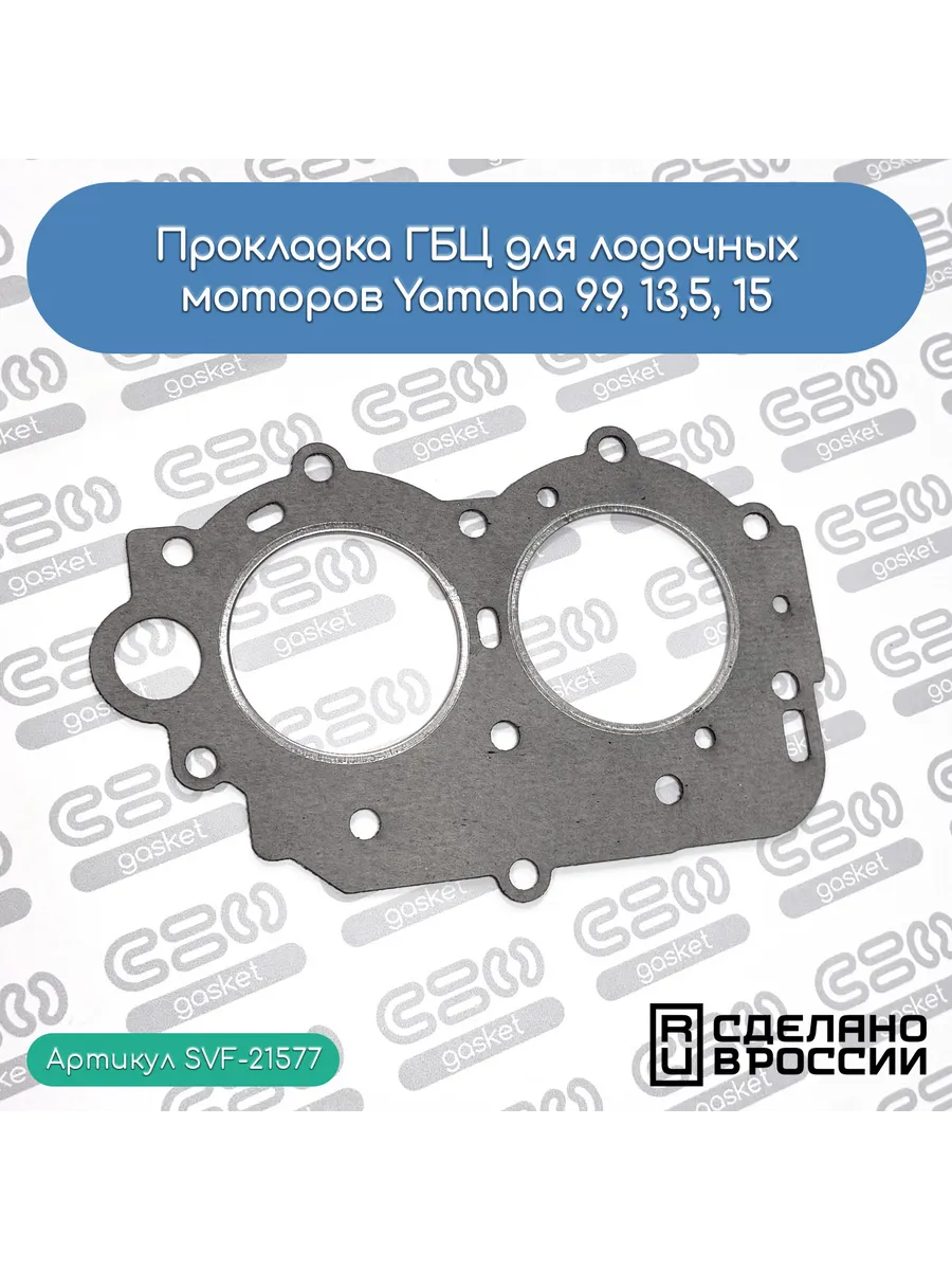 Прокладка ГБЦ для лод.моторов Yamaha 15, 13,5, 9.9