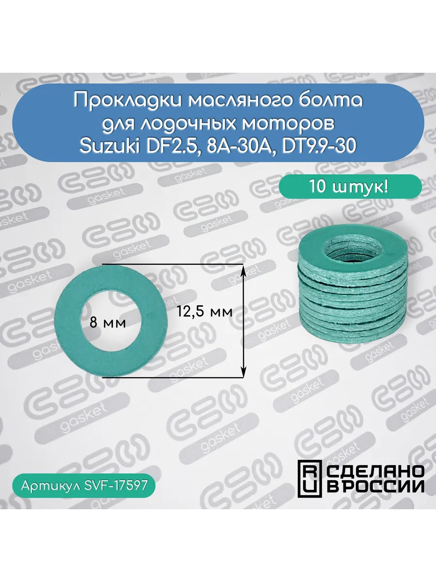 Прокладки масляного болта для лод.моторов Suzuki DF2.5