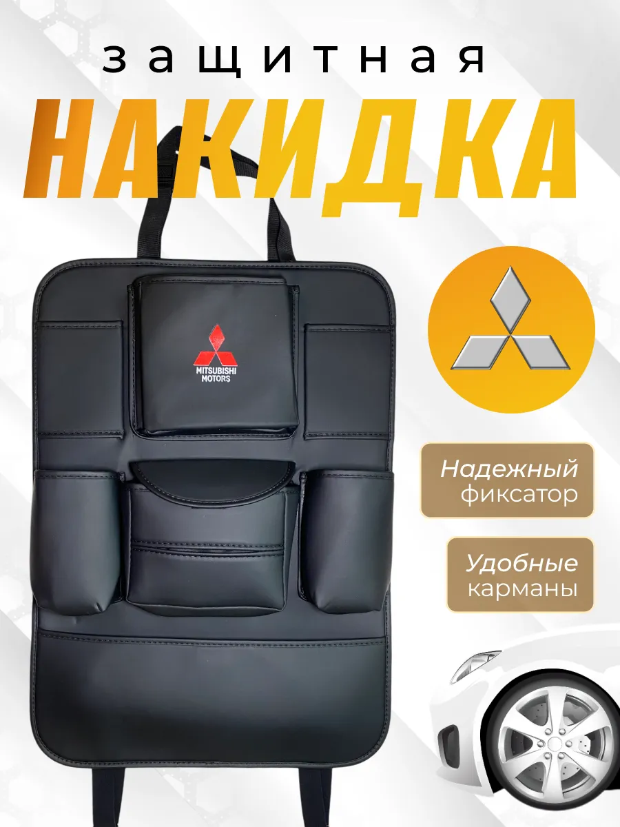 Защитная накидка на спинку Митсубиси