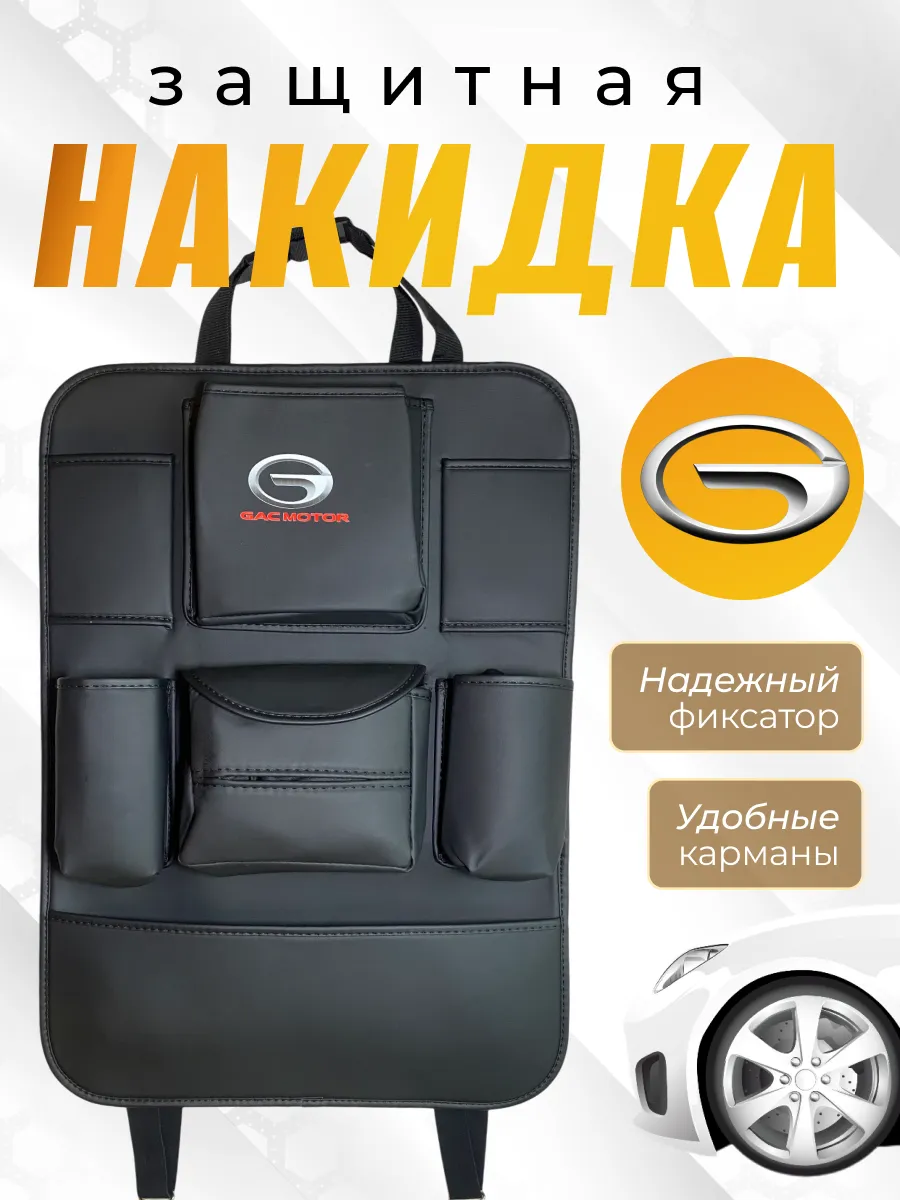 Защитная накидка на спинку Гак