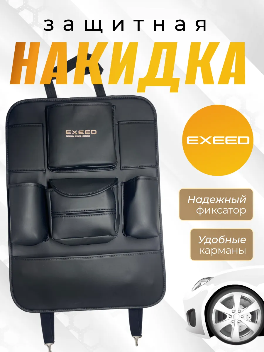 Защитная накидка на спинку Эксид