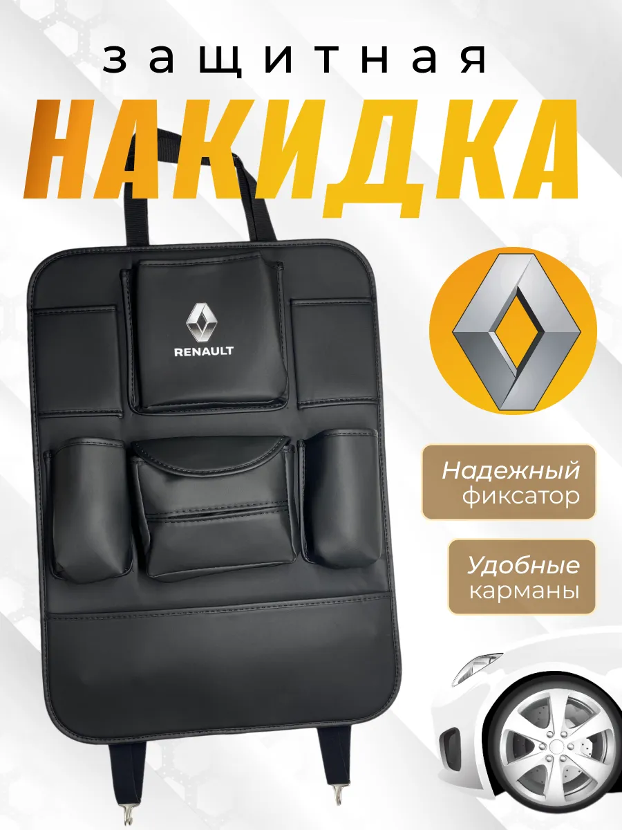 Защитная накидка на спинку Рено