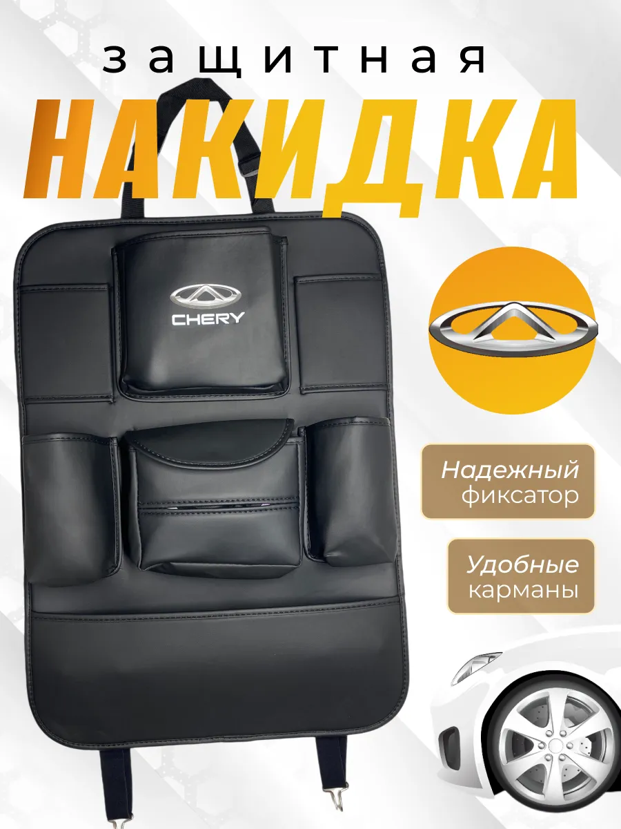 Защитная накидка на спинку Чери